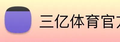 三亿体育官方网站 Logo